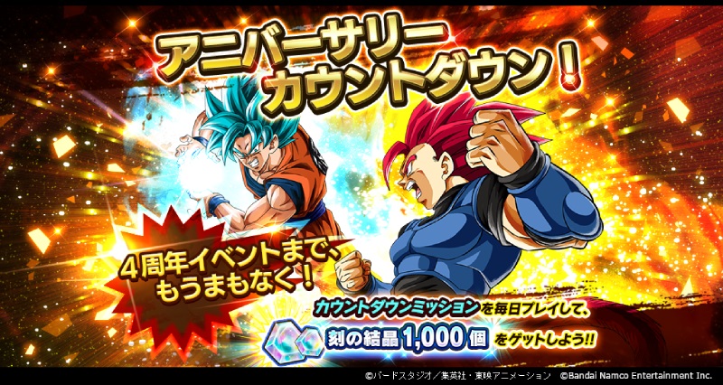 「ドラゴンボール レジェンズ」もうすぐ4周年! 「アニバーサリーカウントダウン! キャンペーン」開催!